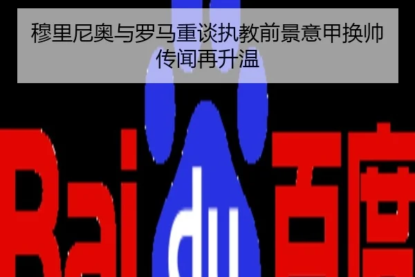 穆里尼奥与罗马重谈执教前景意甲换帅传闻再升温