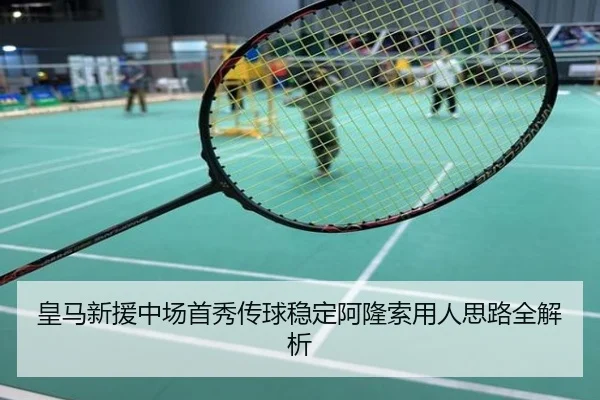 皇马新援中场首秀传球稳定阿隆索用人思路全解析